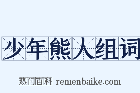 少年熊人组词是什么意思的图片